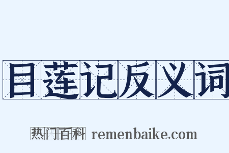 目莲记反义词是什么意思的图片